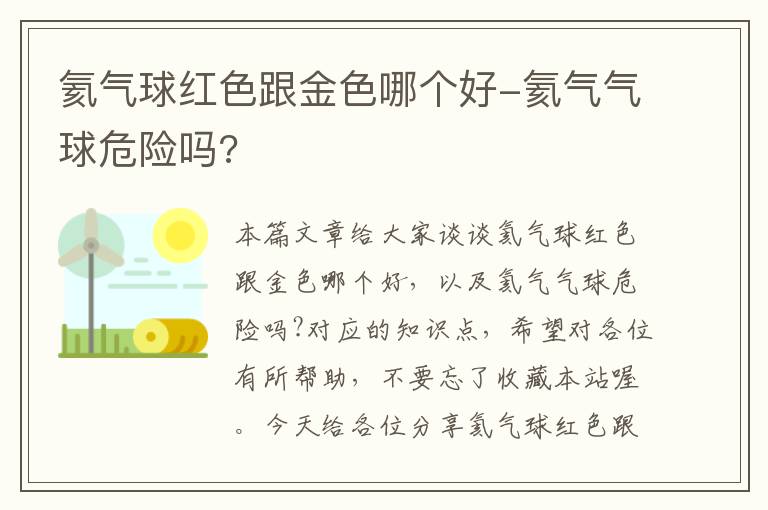 氦气球红色跟金色哪个好-氦气气球危险吗?