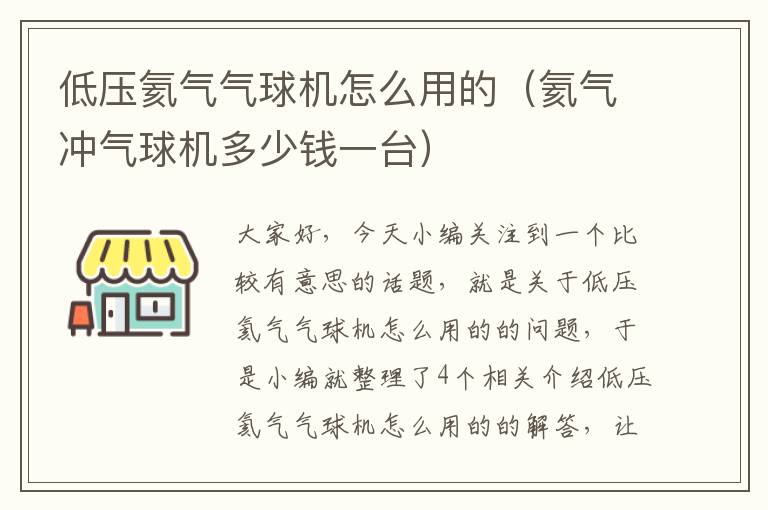 低压氦气气球机怎么用的（氦气冲气球机多少钱一台）