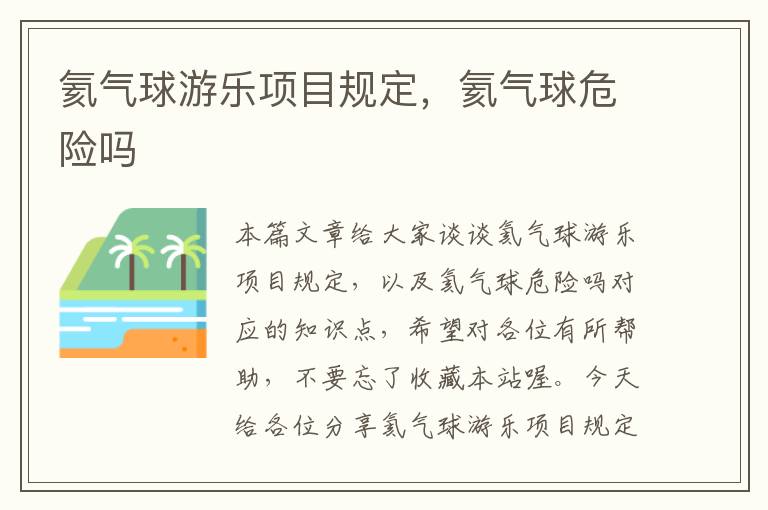 氦气球游乐项目规定，氦气球危险吗