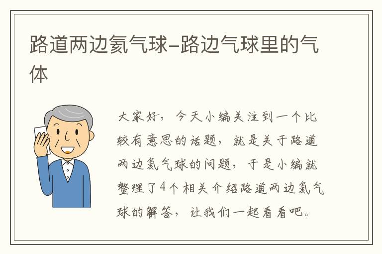 路道两边氦气球-路边气球里的气体