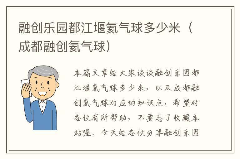 融创乐园都江堰氦气球多少米（成都融创氦气球）