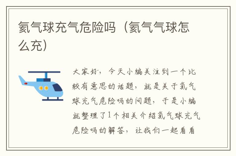 氦气球充气危险吗（氦气气球怎么充）