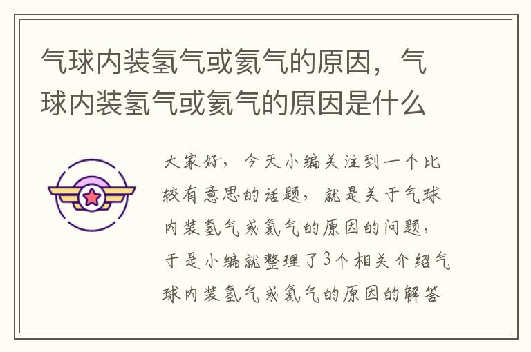 气球内装氢气或氦气的原因，气球内装氢气或氦气的原因是什么