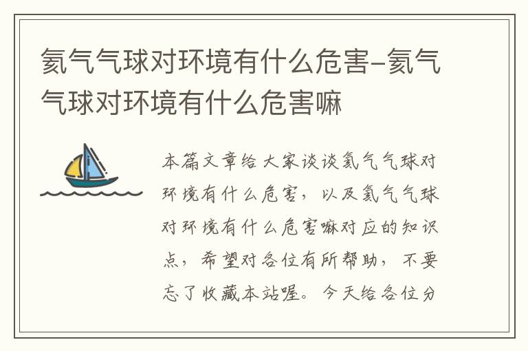 氦气气球对环境有什么危害-氦气气球对环境有什么危害嘛