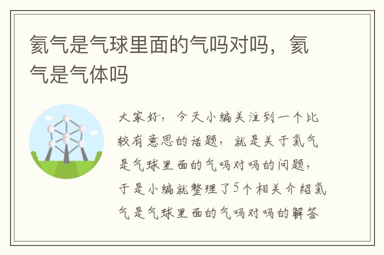 氦气是气球里面的气吗对吗，氦气是气体吗