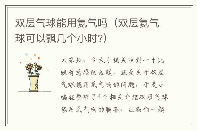 双层气球能用氦气吗（双层氦气球可以飘几个小时?）