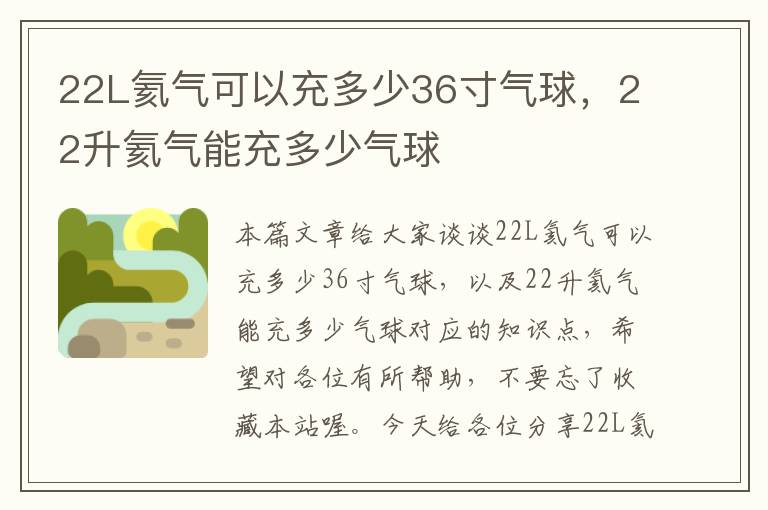 22L氦气可以充多少36寸气球，22升氦气能充多少气球