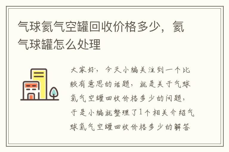 气球氦气空罐回收价格多少，氦气球罐怎么处理