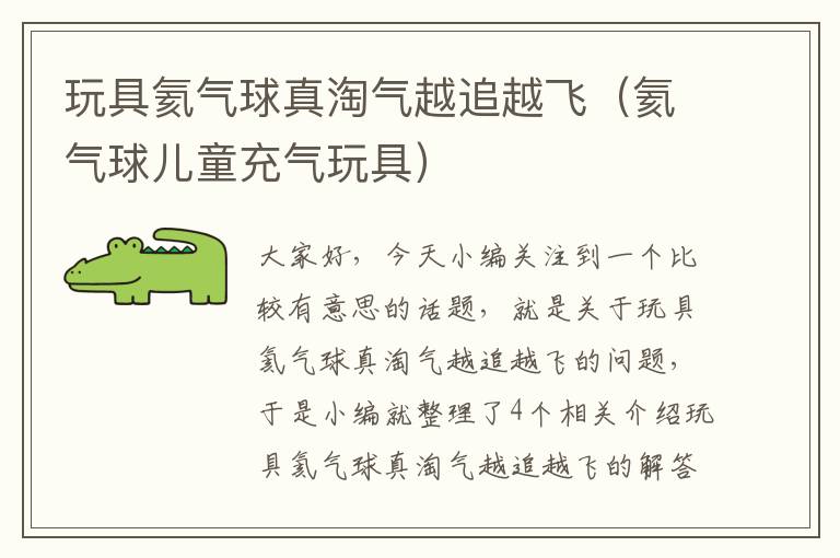 玩具氦气球真淘气越追越飞（氦气球儿童充气玩具）