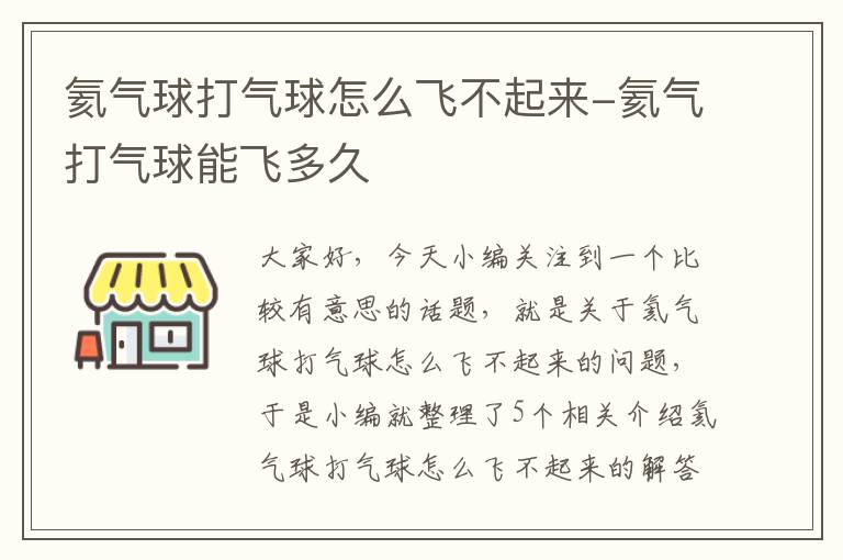 氦气球打气球怎么飞不起来-氦气打气球能飞多久