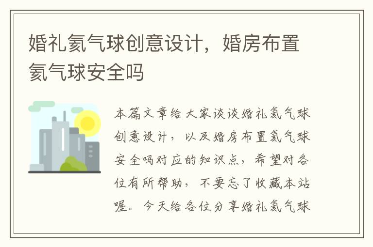 婚礼氦气球创意设计，婚房布置氦气球安全吗