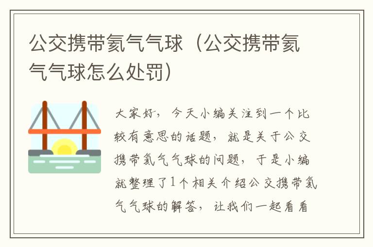 公交携带氦气气球（公交携带氦气气球怎么处罚）