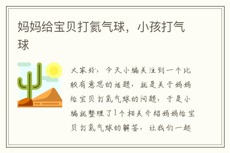 妈妈给宝贝打氦气球，小孩打气球