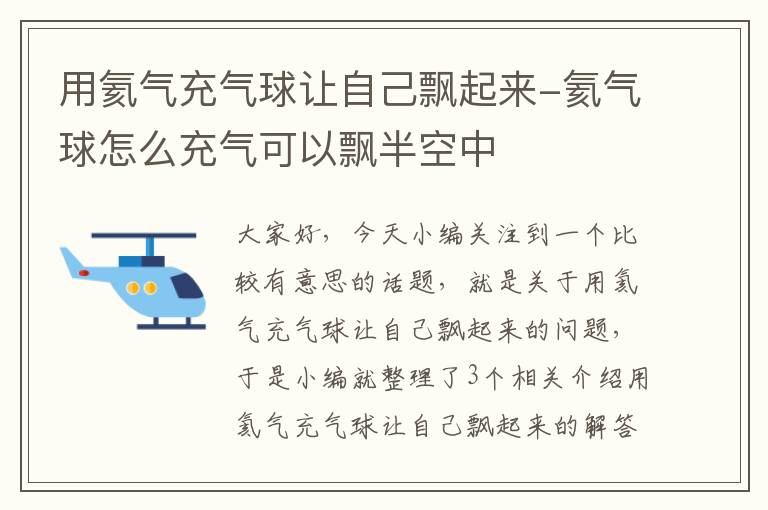 用氦气充气球让自己飘起来-氦气球怎么充气可以飘半空中