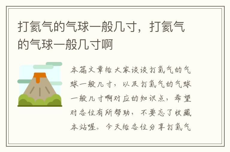 打氦气的气球一般几寸，打氦气的气球一般几寸啊