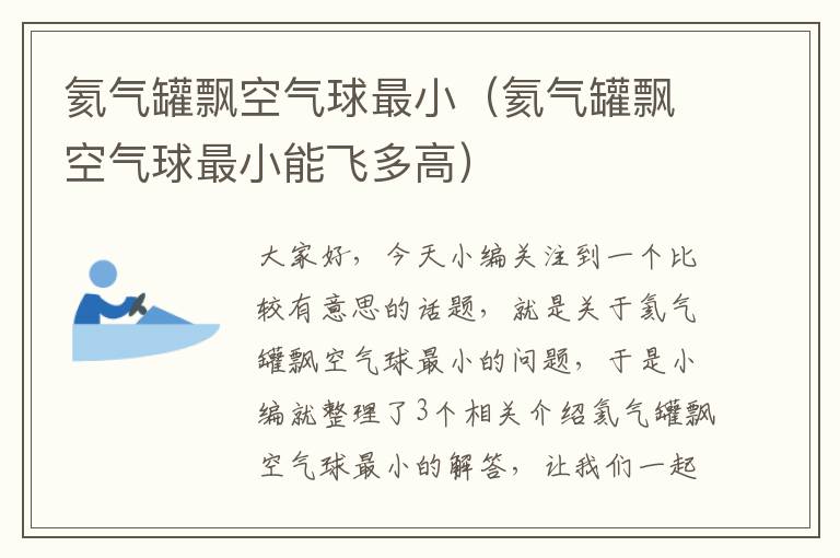 氦气罐飘空气球最小（氦气罐飘空气球最小能飞多高）