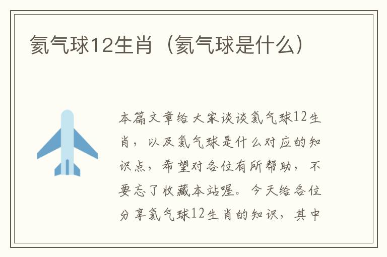 氦气球12生肖（氦气球是什么）