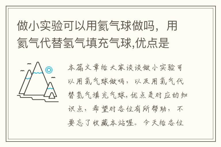 做小实验可以用氦气球做吗，用氦气代替氢气填充气球,优点是