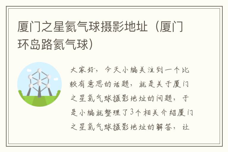 厦门之星氦气球摄影地址（厦门环岛路氦气球）