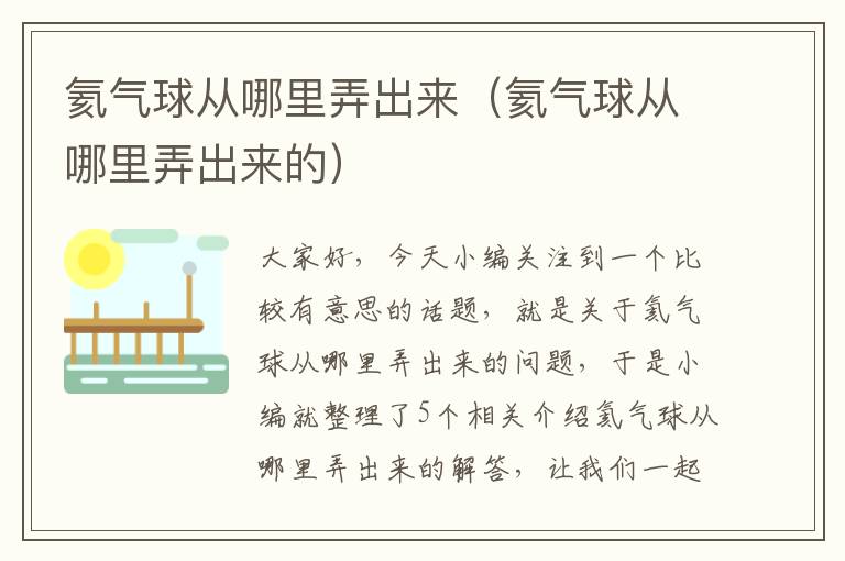 氦气球从哪里弄出来（氦气球从哪里弄出来的）