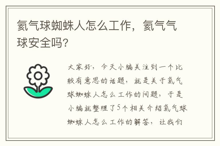 氦气球蜘蛛人怎么工作，氦气气球安全吗?