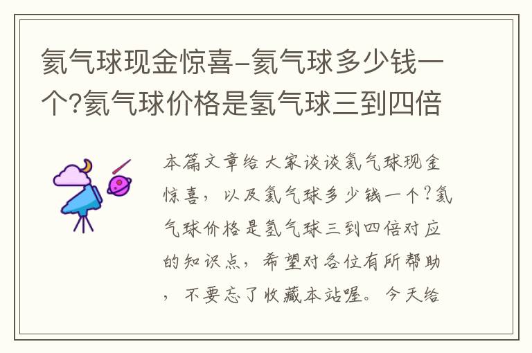 氦气球现金惊喜-氦气球多少钱一个?氦气球价格是氢气球三到四倍