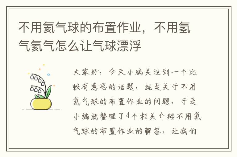 不用氦气球的布置作业，不用氢气氦气怎么让气球漂浮