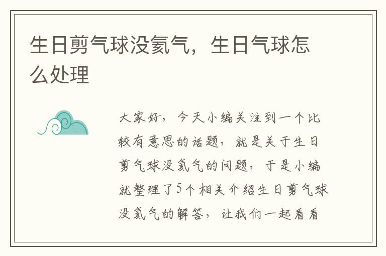 生日剪气球没氦气，生日气球怎么处理