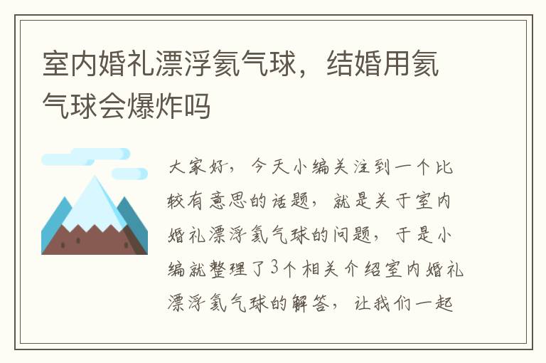 室内婚礼漂浮氦气球，结婚用氦气球会爆炸吗