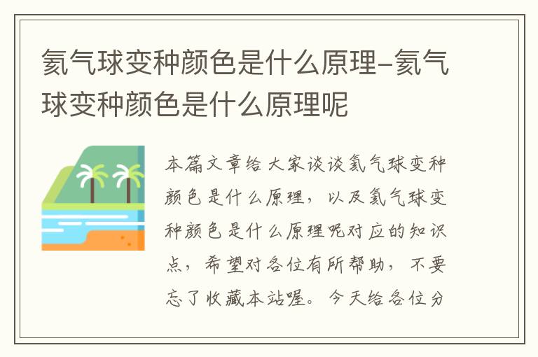 氦气球变种颜色是什么原理-氦气球变种颜色是什么原理呢