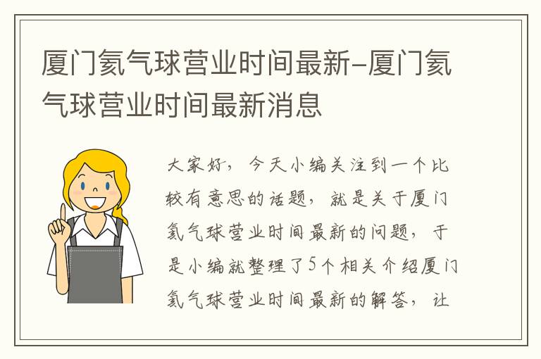 厦门氦气球营业时间最新-厦门氦气球营业时间最新消息