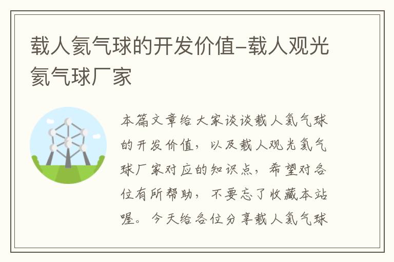 载人氦气球的开发价值-载人观光氦气球厂家