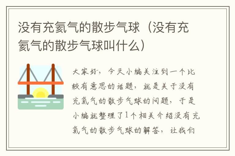 没有充氦气的散步气球（没有充氦气的散步气球叫什么）