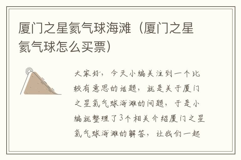 厦门之星氦气球海滩（厦门之星氦气球怎么买票）