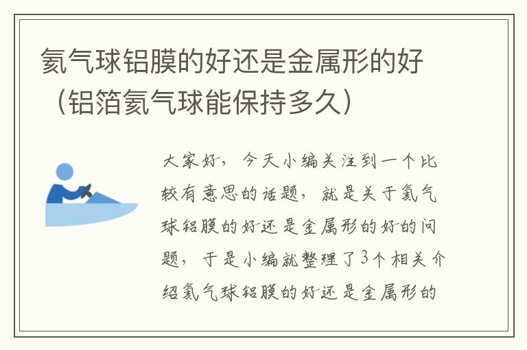 氦气球铝膜的好还是金属形的好（铝箔氦气球能保持多久）