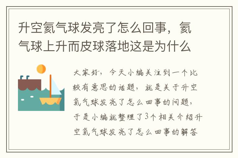 升空氦气球发亮了怎么回事，氦气球上升而皮球落地这是为什么