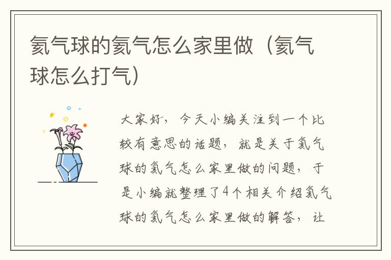 氦气球的氦气怎么家里做（氦气球怎么打气）