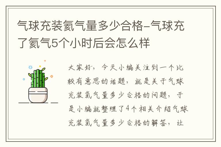 气球充装氦气量多少合格-气球充了氦气5个小时后会怎么样