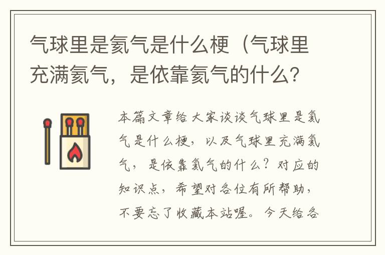 气球里是氦气是什么梗（气球里充满氦气，是依靠氦气的什么？）