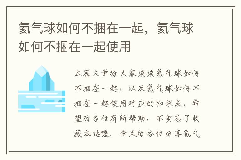 氦气球如何不捆在一起，氦气球如何不捆在一起使用