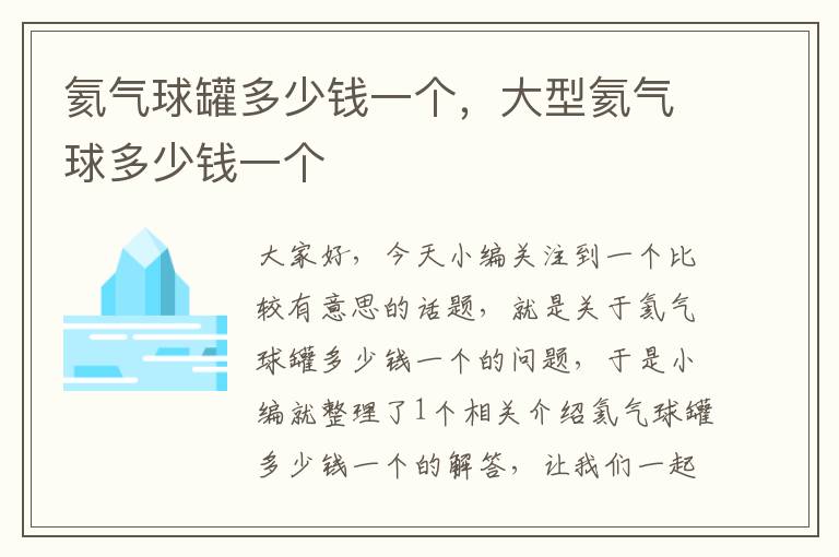 氦气球罐多少钱一个，大型氦气球多少钱一个