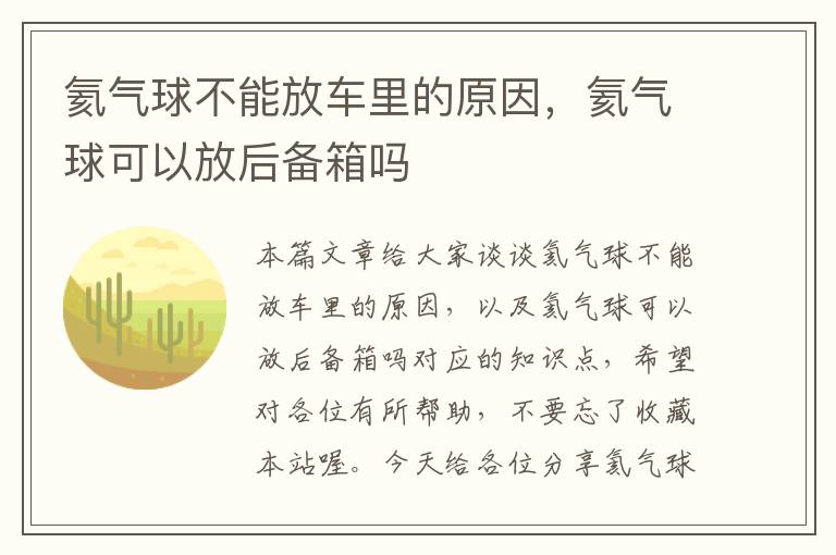 氦气球不能放车里的原因，氦气球可以放后备箱吗