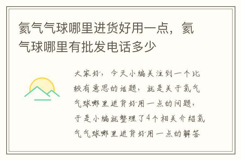 氦气气球哪里进货好用一点，氦气球哪里有批发电话多少