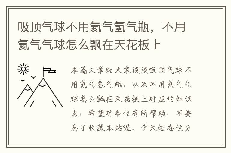 吸顶气球不用氦气氢气瓶，不用氦气气球怎么飘在天花板上