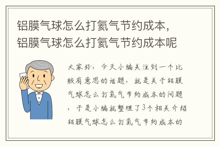 铝膜气球怎么打氦气节约成本，铝膜气球怎么打氦气节约成本呢