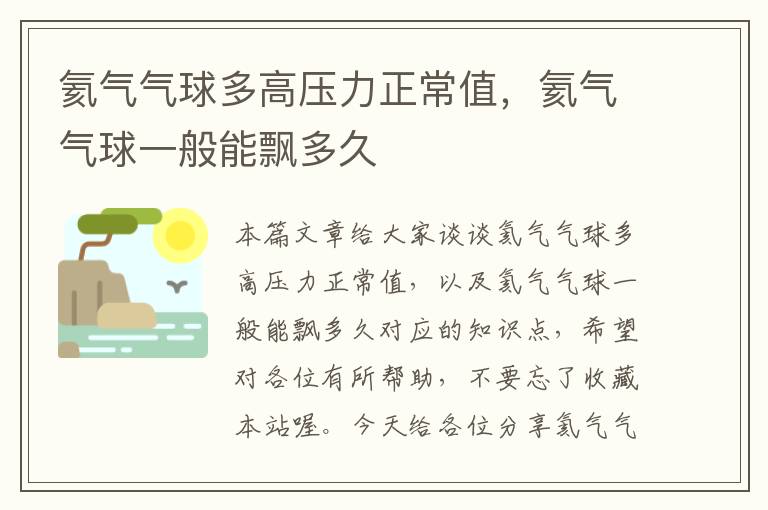 氦气气球多高压力正常值，氦气气球一般能飘多久