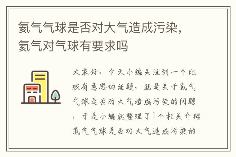 氦气气球是否对大气造成污染，氦气对气球有要求吗