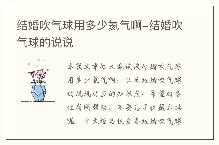 结婚吹气球用多少氦气啊-结婚吹气球的说说