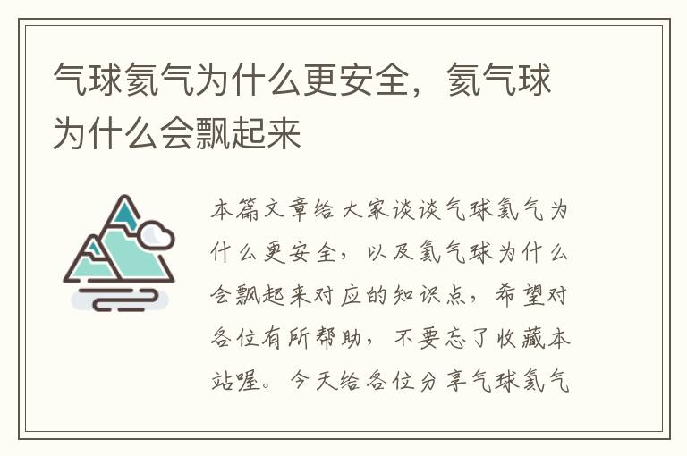 气球氦气为什么更安全，氦气球为什么会飘起来