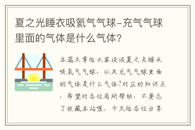 夏之光睡衣吸氦气气球-充气气球里面的气体是什么气体?